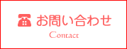 お問い合わせ　contact