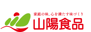 家庭の味、心を満たす味づくり　山陽食品