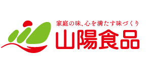 家庭の味、心を満たす味づくり　山陽食品