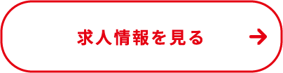 求人情報を見る