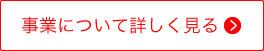 事業について詳しく見る