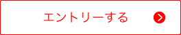 エントリーする