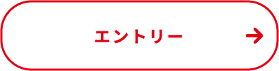 エントリー