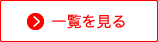 一覧を見る
