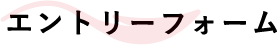 エントリーフォーム