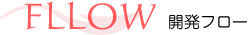 fllow フロー