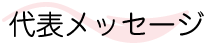 代表メッセージ