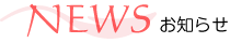 news お知らせ