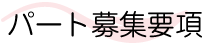 パート募集要項