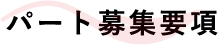 パート募集要項