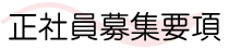 正社員募集要項