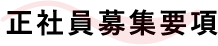 正社員募集要項